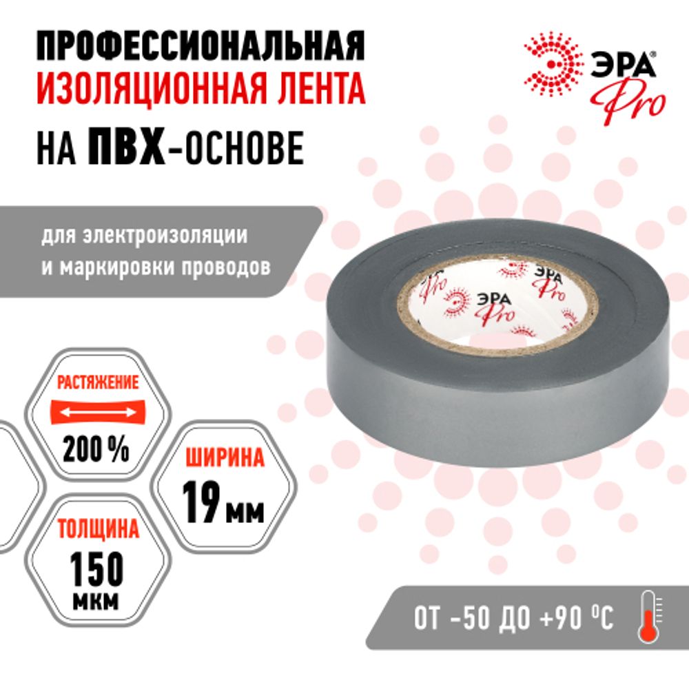 Изолента ЭРА PRO PRO150GREY ПВХ профессиональная 19мм х 20м 150 мкм, серая