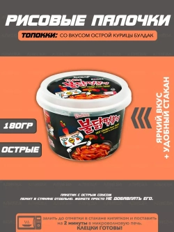 Рисовые палочки "Топокки со вкусом острой курицы Булдак"