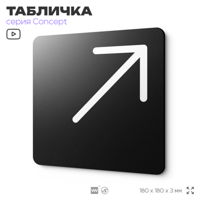 Табличка Стрелка вправо вверх, на дверь и стену, навигационная и информационная, серия CONCEPT, 18х18 см, Айдентика Технолоджи