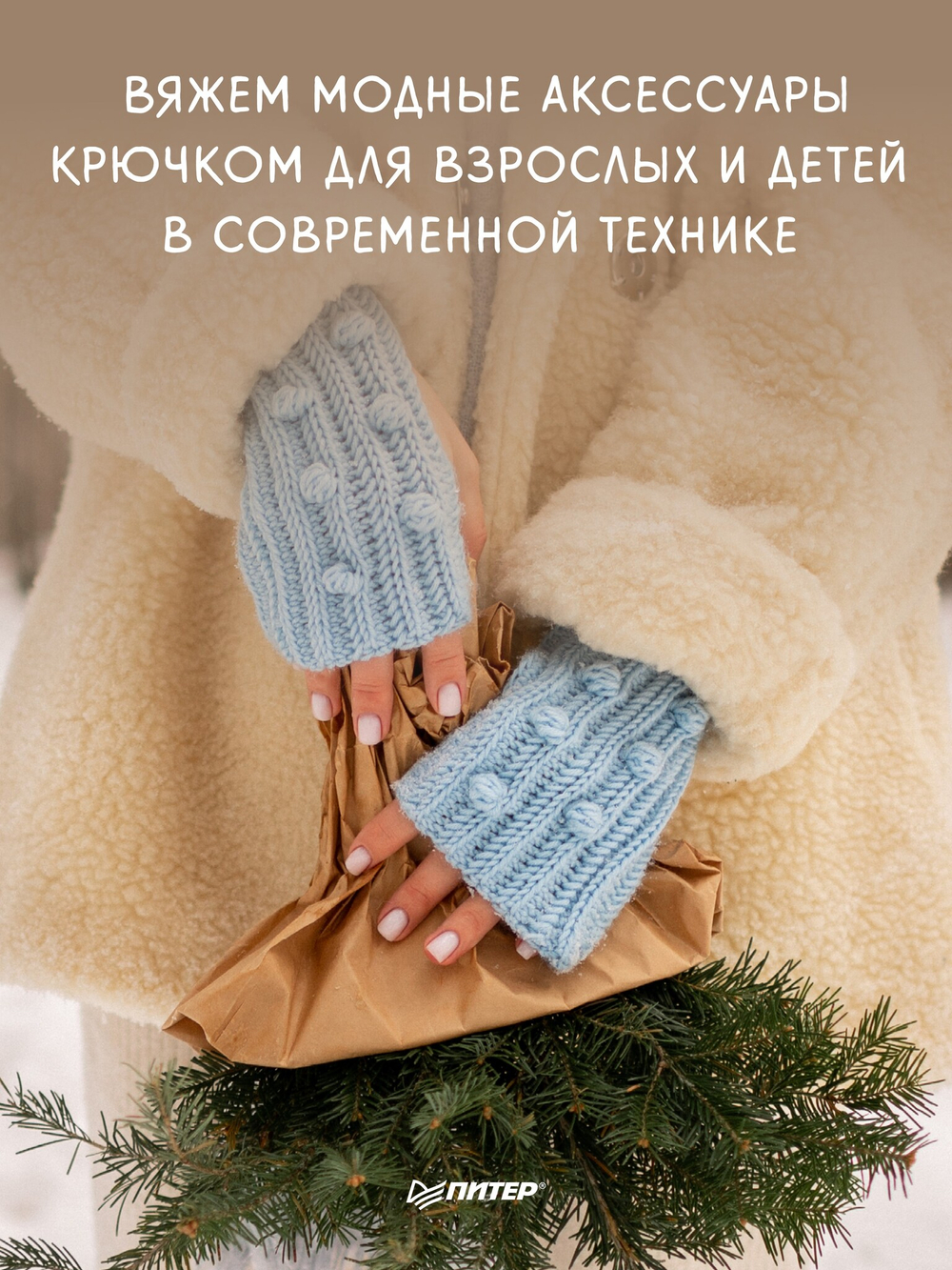 Теплая коллекция. Вяжем крючком: балаклава с ушками, митенки, шапка