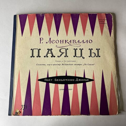 Винтажная виниловая пластинка LP Р. Леонкавалло, Паяцы, Опера (Комплект Из 2-х Пластинок) (СССР 1962)
