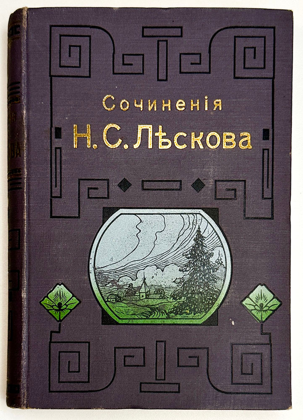 Лесков Н.С. Сочинения. В 8 книгах. СПб.: А.Ф. Маркс, 1902-1903.