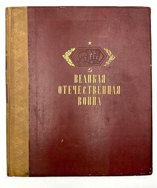 Героическая оборона Москвы. Худож. альбом под ред. Шкварикова В. А. М. - Л., ГИЗ Искус-во, 1942 г.