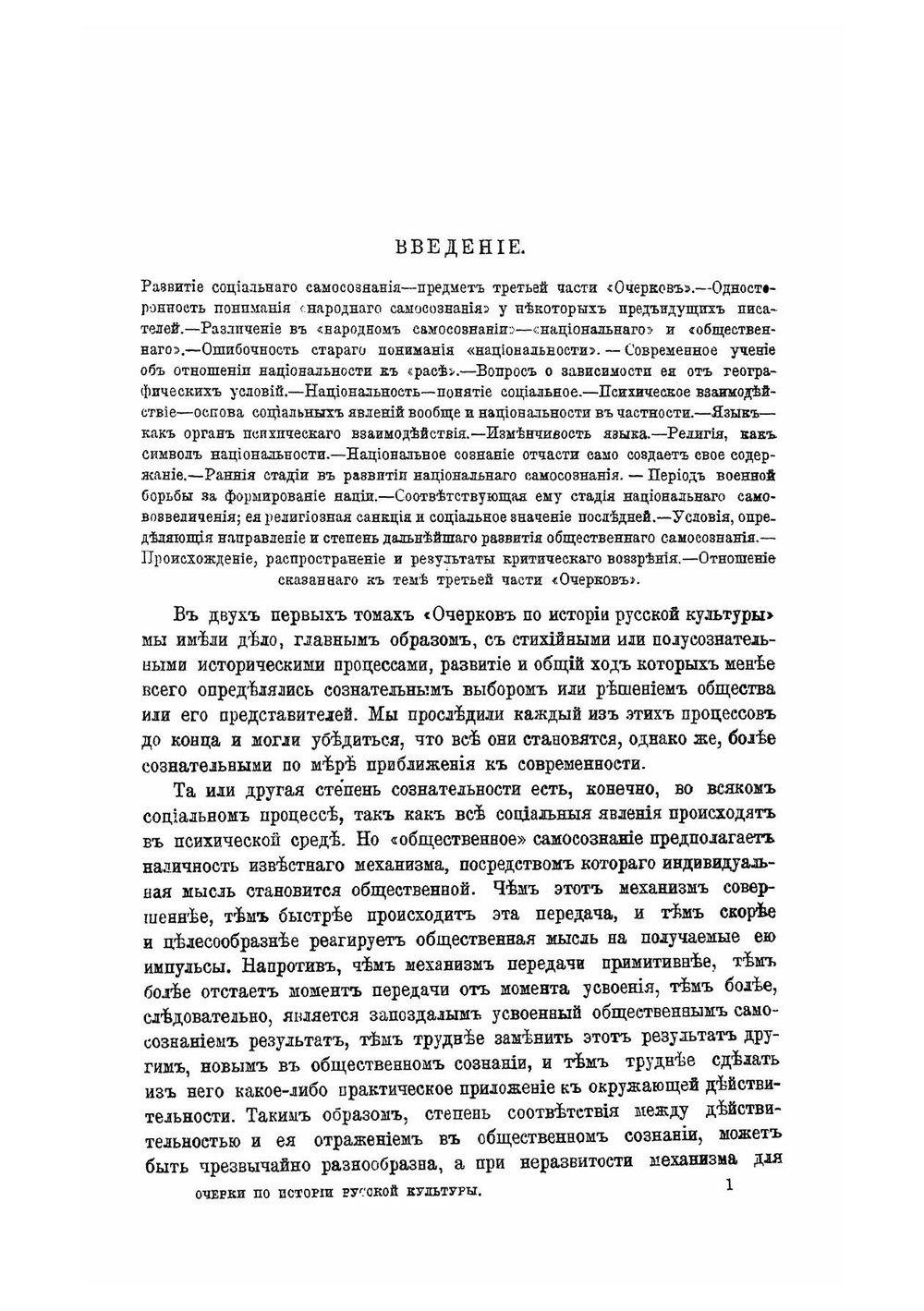 Очерки по истории русской культуры. Национализм и общественное мнение | Милюков П. Н.