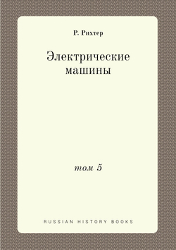 Электрические машины. том 5 | Р. Рихтер