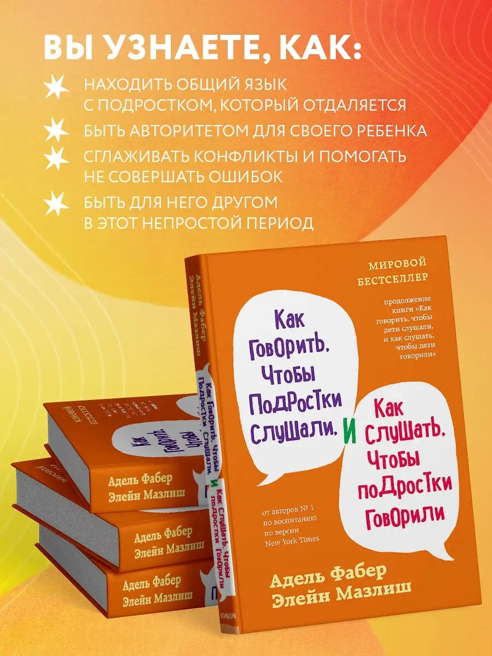 Как говорить, чтобы подростки слушали, и как слушать, чтобы подростки говорили