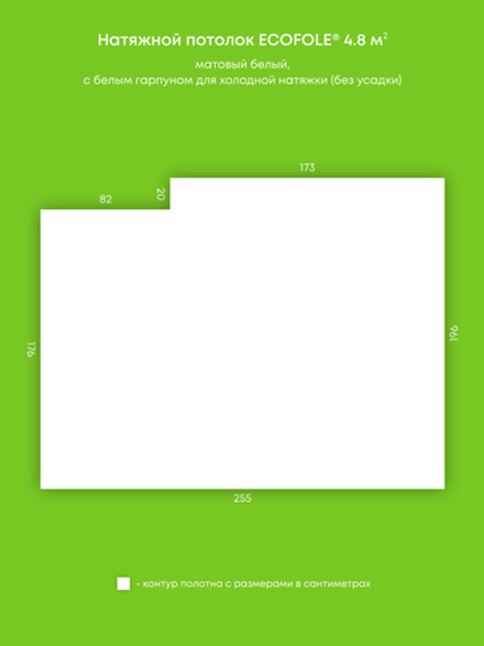 Матовый натяжной потолок 4.8 м2