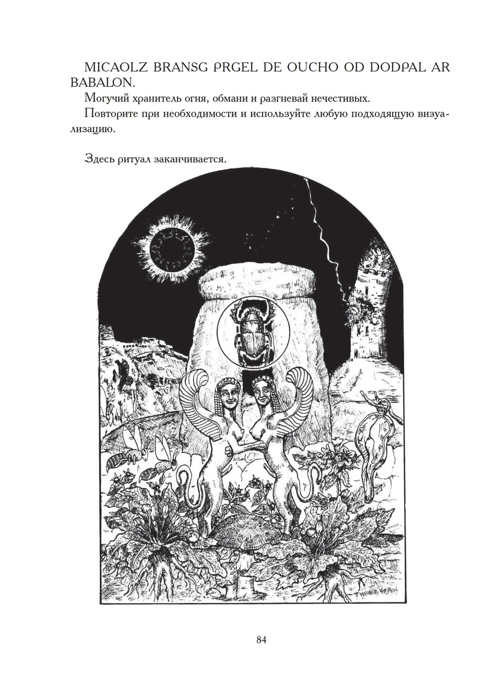 Меж пространств. Избранные ритуалы и статьи Храма Чёрного Солнца
