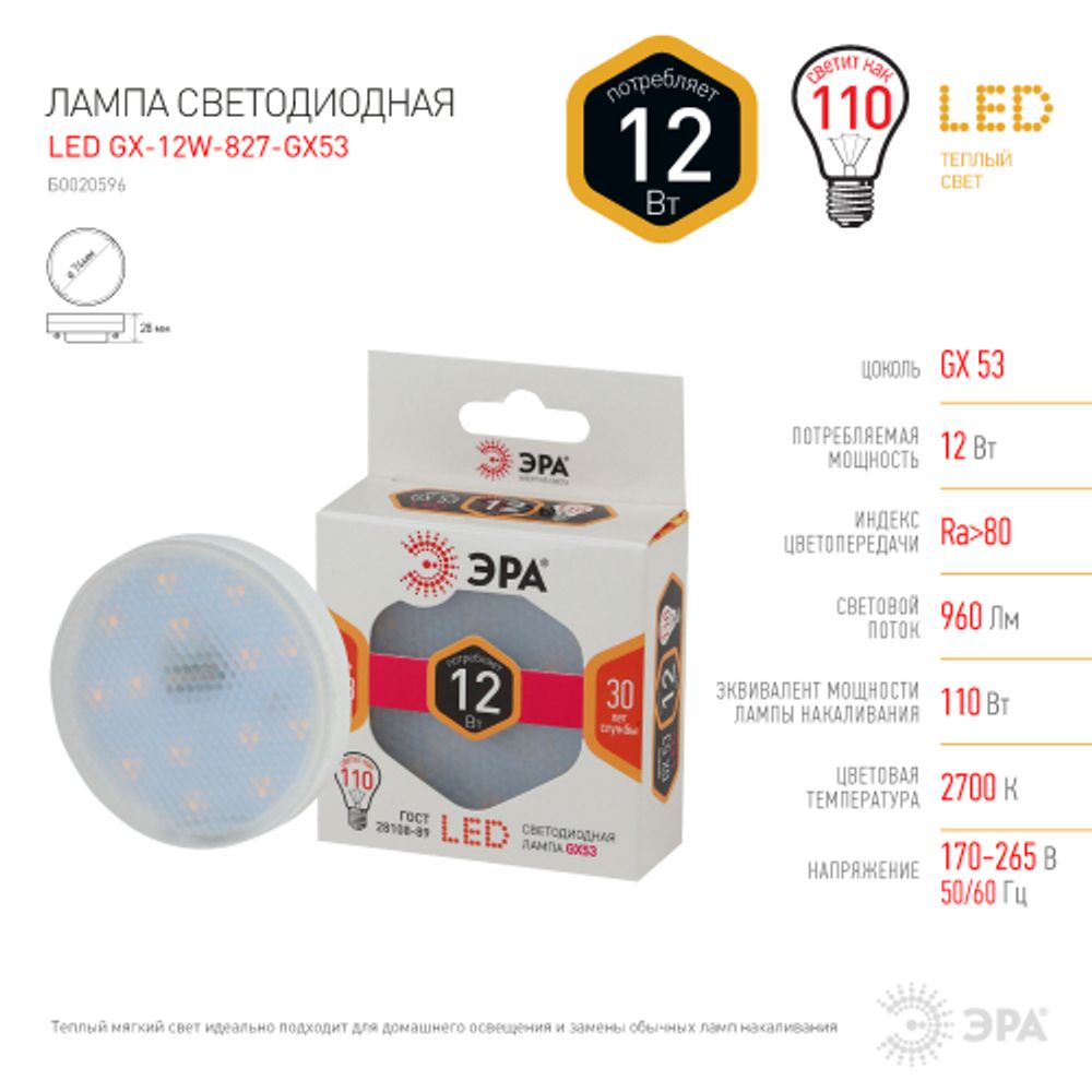 Лампа светодиодная ЭРА STD LED GX-12W-827-GX53 GX53 12Вт таблетка теплый белый свет | Лампы cветодиодные Плоские (GX)