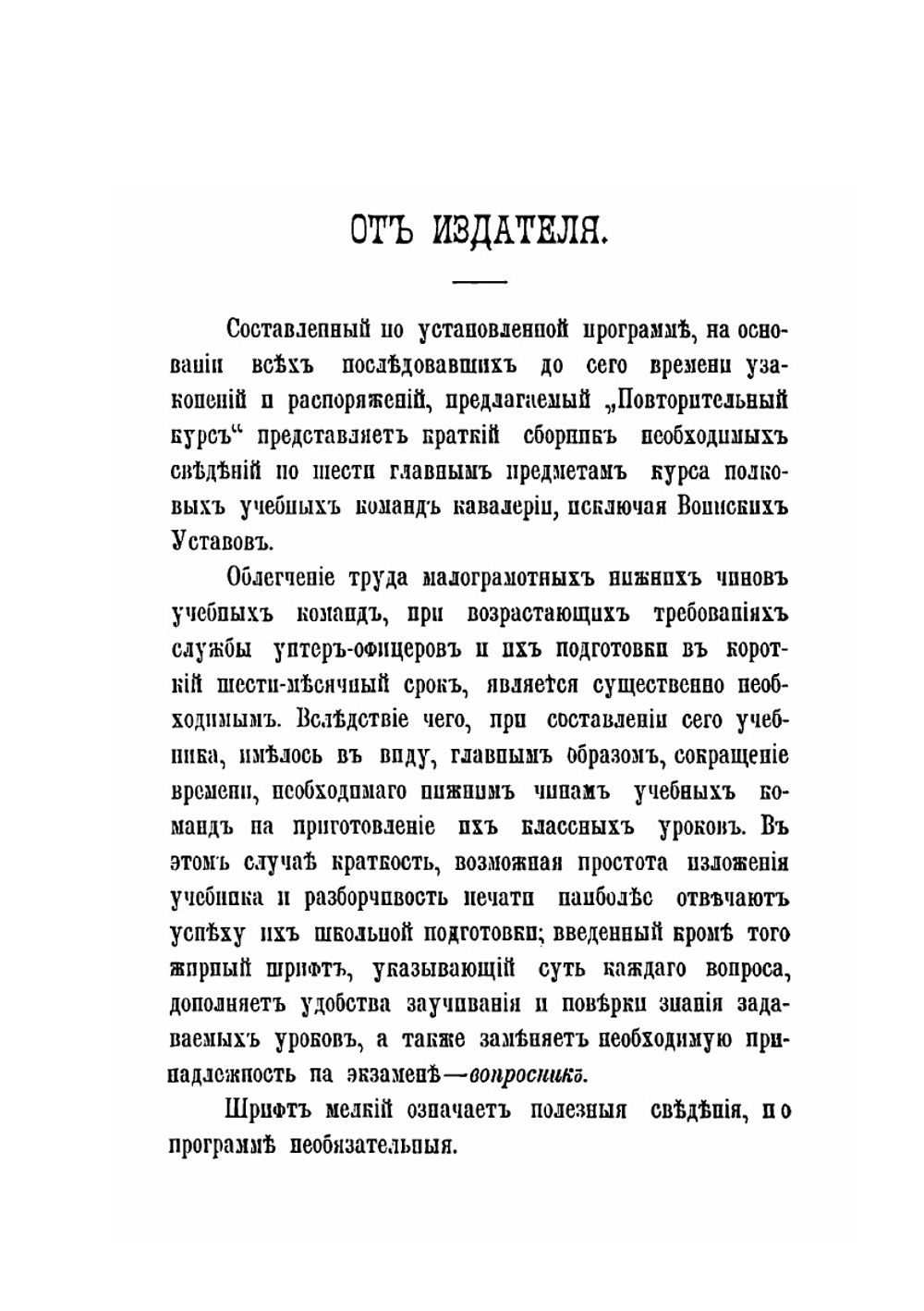 Повторительный курс полковых учебных команд кавалерии | Нет автора