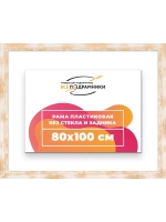 Рама для картин и фотографий 80x100