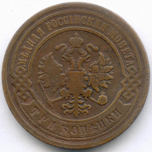 3 копейки 1902 год. СПБ. F-