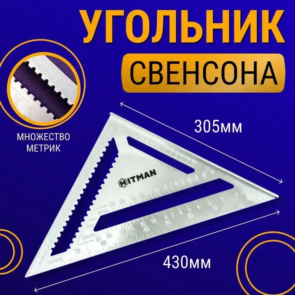 Угольник Свенсона 430мм х 305мм; линейка