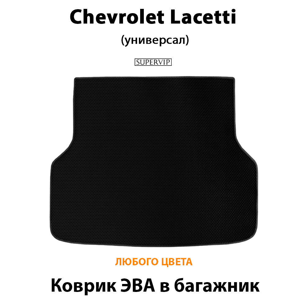 коврик эва в багажник chevrolet lacetti 04-13 от supervip