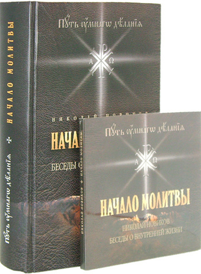 Начало молитвы. Беседы о внутренней жизни (с диском). Николай Новиков