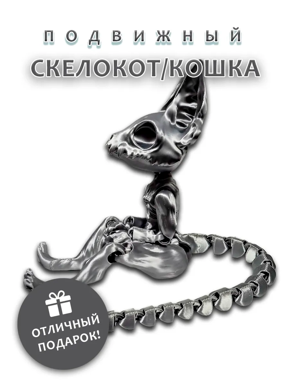 Скелет Кошки