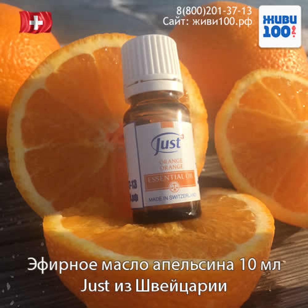 Эфирное масло Апельсин Юст Orange Just 10 мл