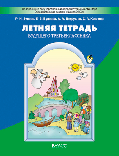 3 кл. Летняя тетрадь будущего третьеклассника Рабочая тетрадь
