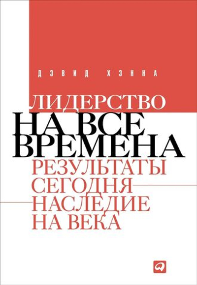 Лидерство на все времена: Результаты сегодня - наследие на века