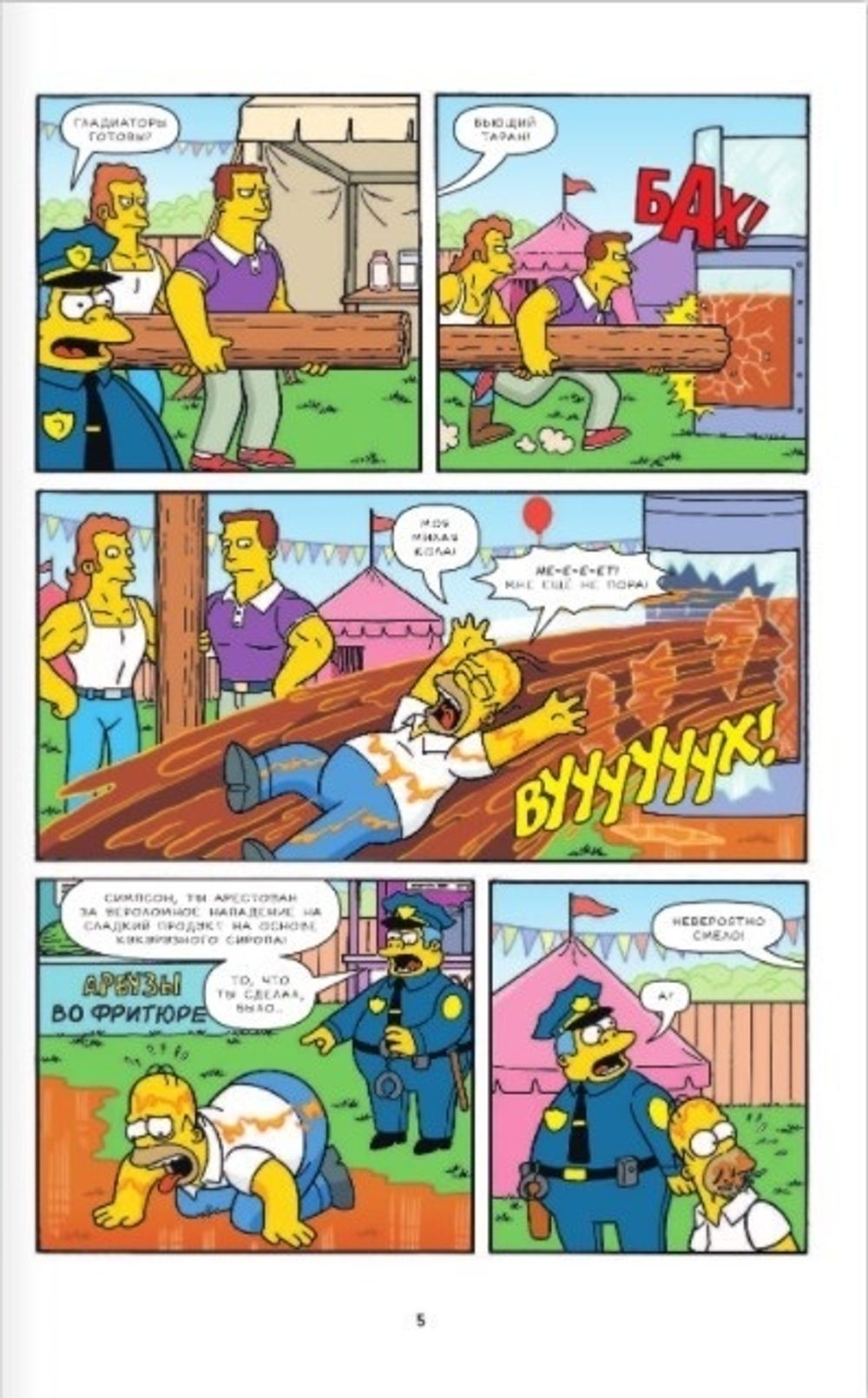 Комикс Симпсоны. Антология. Том 5