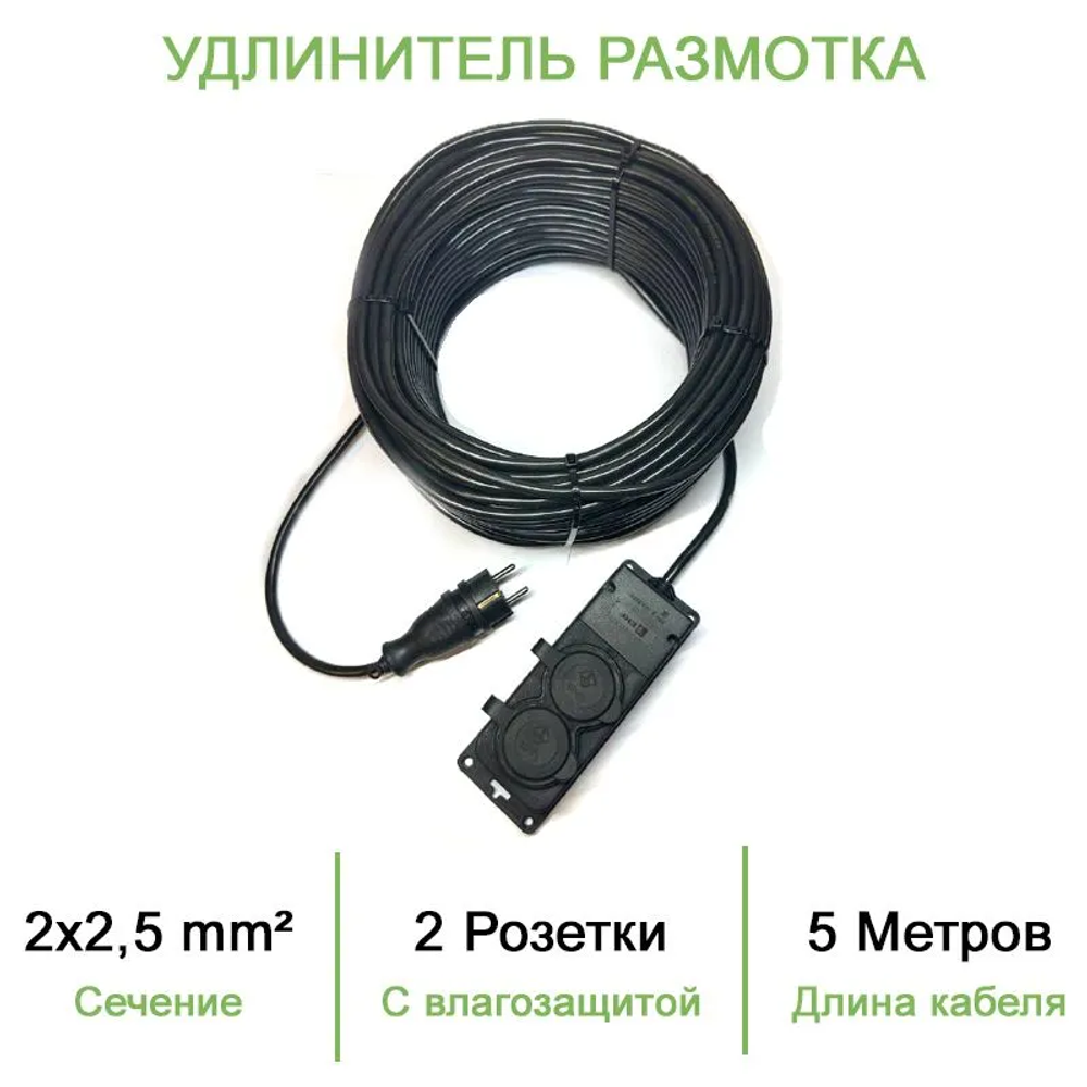 Силовой уличный удлинитель (размотка) ПВС ТУ 2х2,5 5 метров/ 2 розетки с влагозащитой iP44