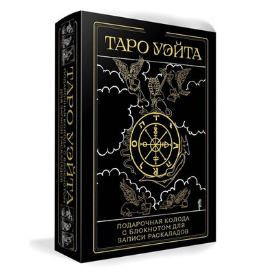 Набор "Таро Уэйта: чёрное золото. Подарочная колода с блокнотом для записи раскладов"