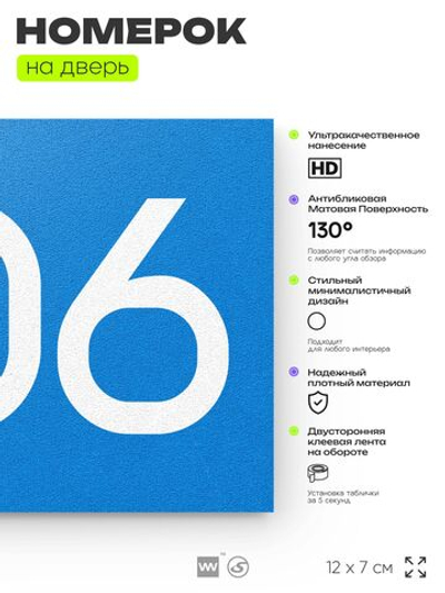 Номер на дверь 206, табличка на дверь для офиса, квартиры, кабинета, аудитории, склада, голубой 120х70 мм, Айдентика Технолоджи