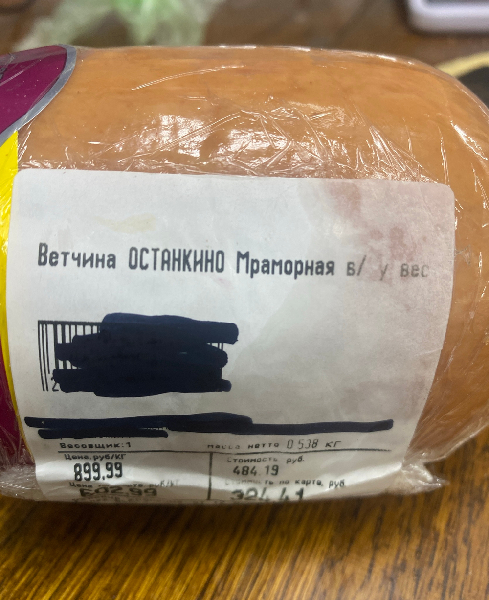 Ветчина мраморная Останкино 538г
