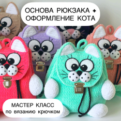 МК "Рюкзак Котик". Основа и оформление