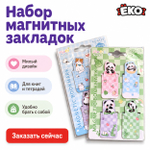 Набор магнитных закладок Панда 4 шт
