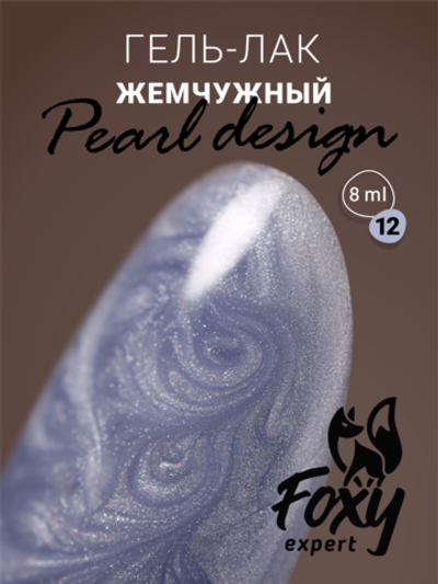 Foxy Гель-лак жемчужный (Gel polish PEARL design) #12, 8 ml