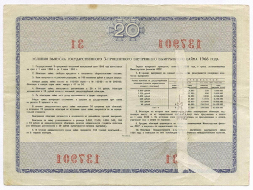 Облигация 20 рублей 1966 год. Серия № 137901. G (подклеена)