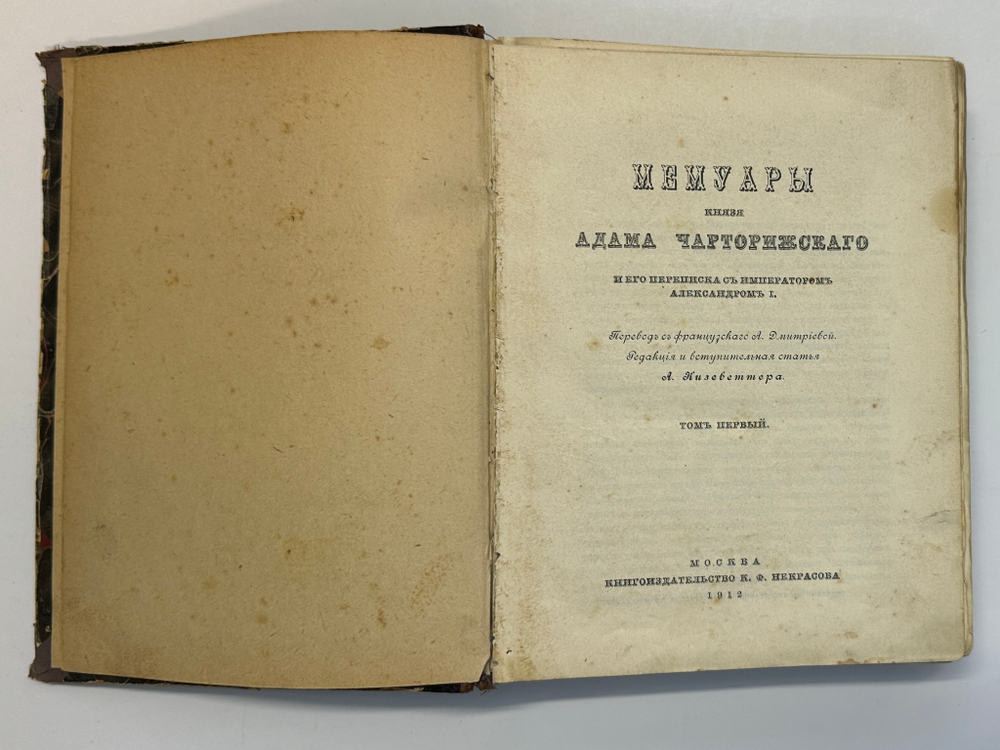 Мемуары князя Адама Чарторижского и его переписка с императором Александром. 2т в 1 кн. 1912 г.