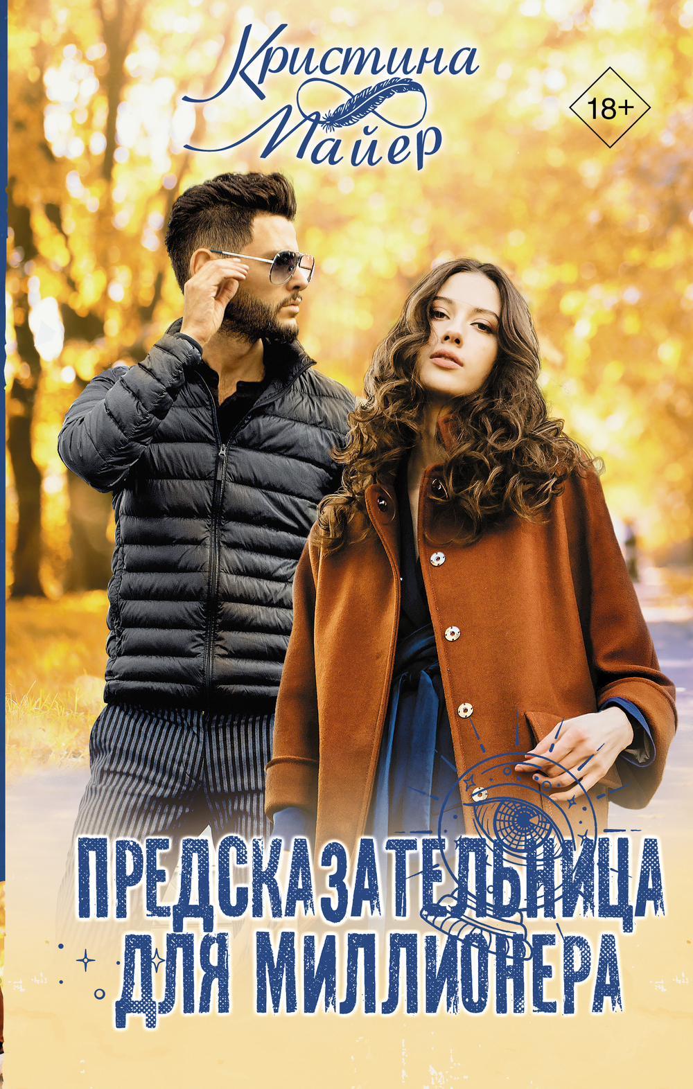 Предсказательница для миллионера