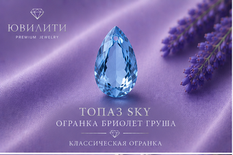 Топаз Sky Огранка Бриолет Груша
