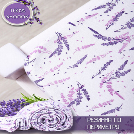 Простыня трикотажная на резинке "ВЛ. ЛАВАНДА", борт 20 см, 100% хлопок, Россия.