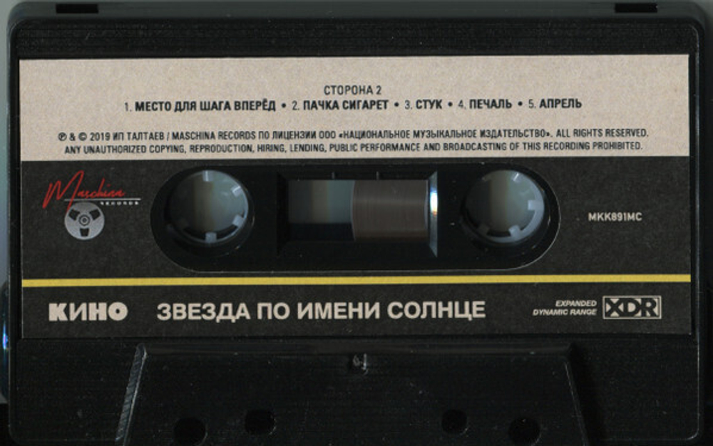 MC: КИНО — «Звезда По Имени Солнце» (1989/2019) [Tape Edition]