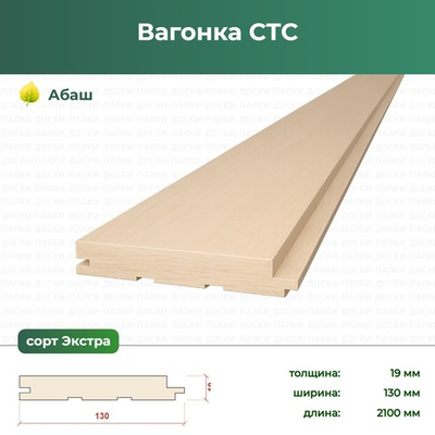 Вагонка СТС Абаш, 19×130×2100 мм, сорт Экстра