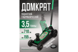 Домкрат гидравлический RF-T830018ZMT подкатной 3,5т (h min 155мм.h max 710мм) ROCKFORCE