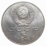 5 рублей Памятник "Тысячелетие России" г. В. Новгород 1988 г.