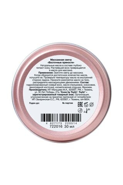 Массажная свеча Восточный массаж с ароматом восточных пряностей - 30 мл.