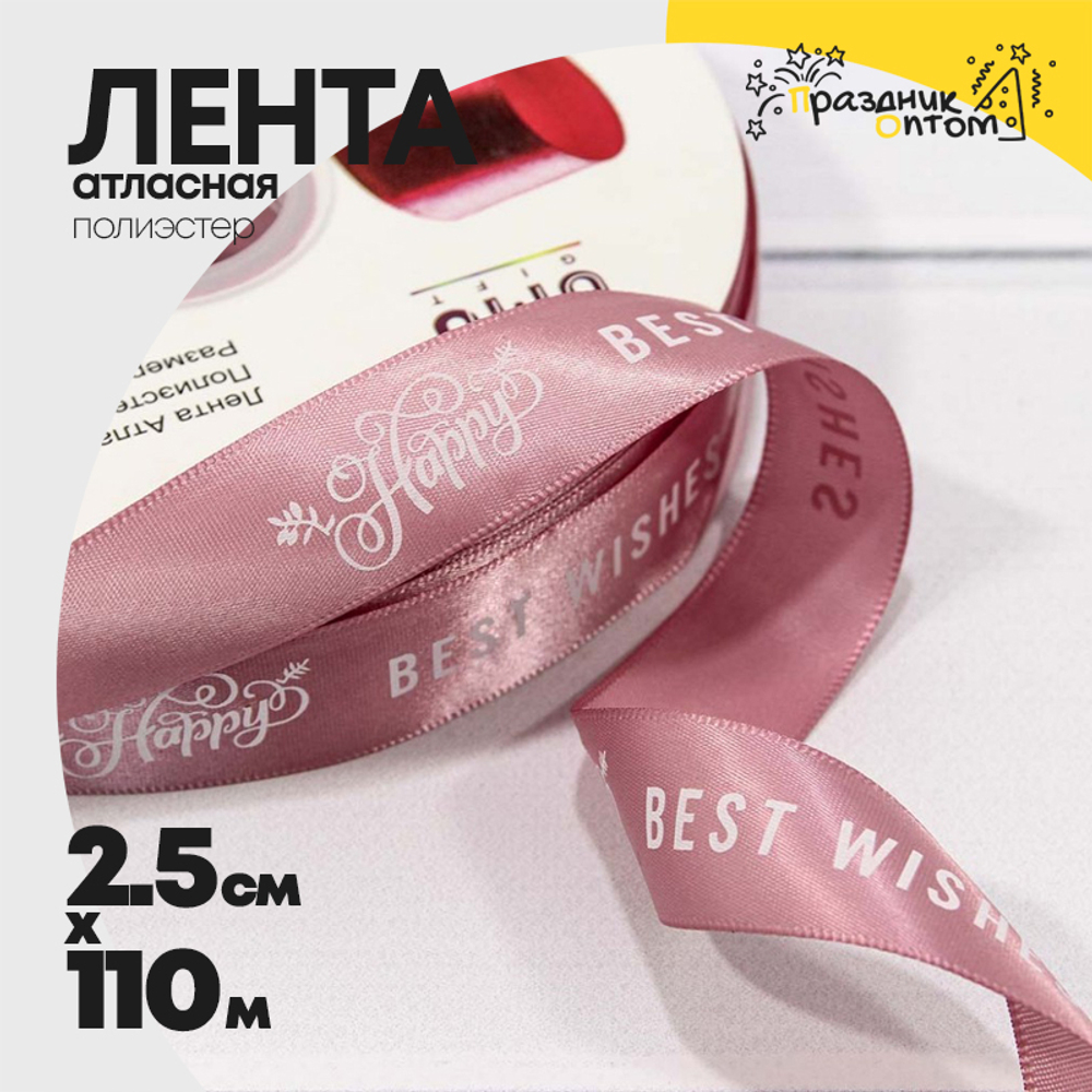Лента Атласная 2,5см х 110м Полиэстер "Best Wishes" с печатью (Розовый)