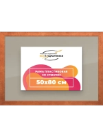 Рамка 50x80 для постера и фотографий