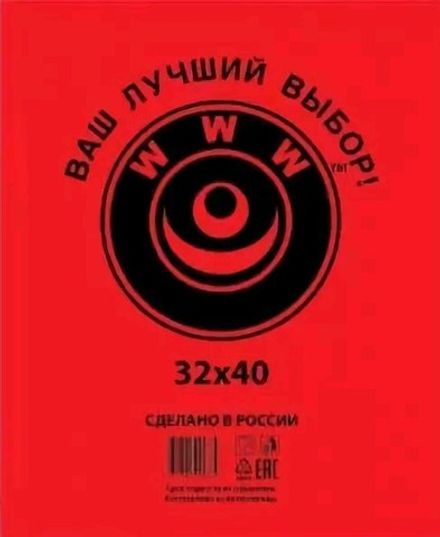 Пакеты фасовочные ПНД 32х40см 7мкм "WWW" красная уп (1/10шт)
