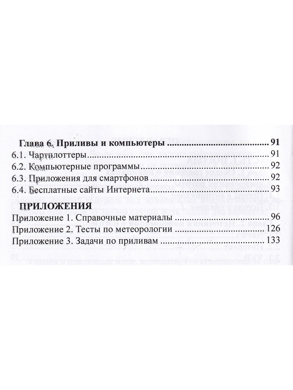 Погода и приливы. Практическое пособие для яхтсменов