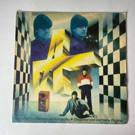 Винтажная виниловая пластинка LP Благовест И Светослав Аргирови, Blagovest And Svetoslav Argirov (Болгария 1987)