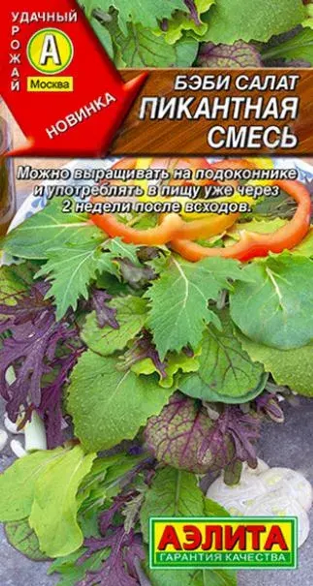 Салат Бэби Пикантная смесь 0,5г Ц Аэлита