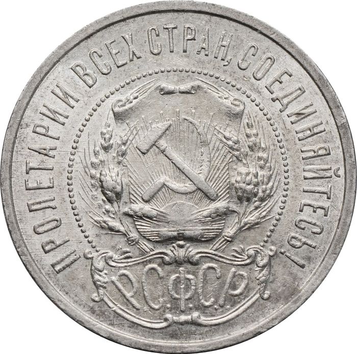 50 копеек (Полтинник) 1921 АГ XF-AU