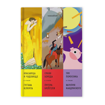 Альбом «Сказки в стиле великих художников». «Красавица и чудовище/Густав Климт», «Синяя Борода/Брейгель», «Три поросенка»/Василий Кандинский