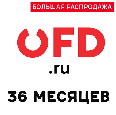 Код активации OFD.RU на 36 месяцев